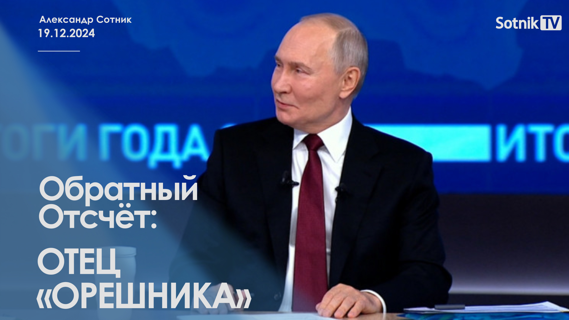 ОБРАТНЫЙ ОТСЧЕТ: ОТЕЦ «ОРЕШНИКА»